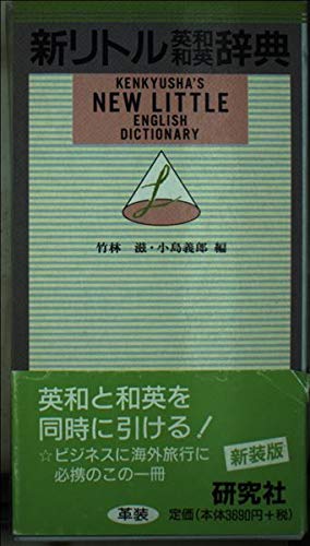 新リトル英和和英辞典 | 竹林 滋, 小島 義郎 |本 | 通販 | Amazon