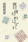 夜目 遠目 的はずれ