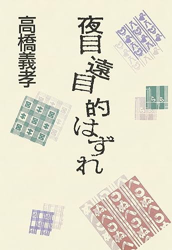 高橋義孝関連書籍46冊セット Amazon.co.jp: 高橋 義孝: 本、バイオグラフィー、最新アップデート