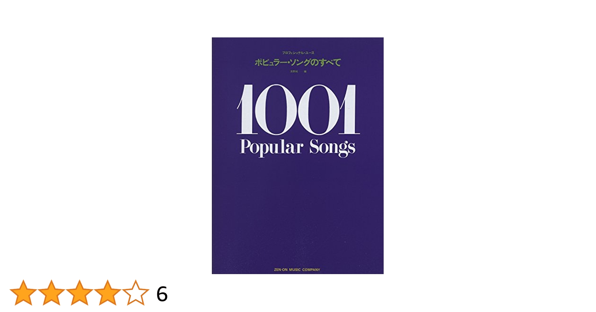 プロフェッショナルユースポピュラーソングのすべて1001 ポピュラーソングのすべて (プロフェショナル・ユース) | 浅野