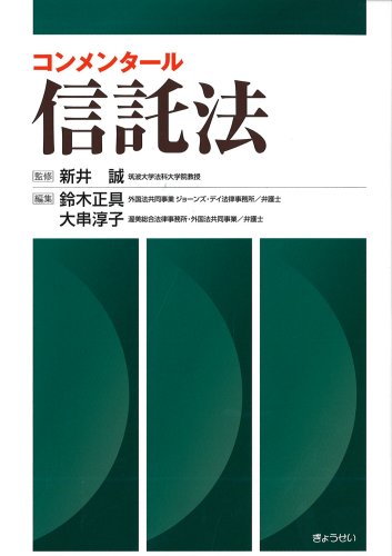 コンメンタール信託法