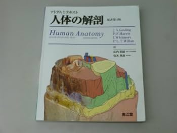 アトラスとテキスト人体の解剖 原書第4版 | 山内 昭雄 |本