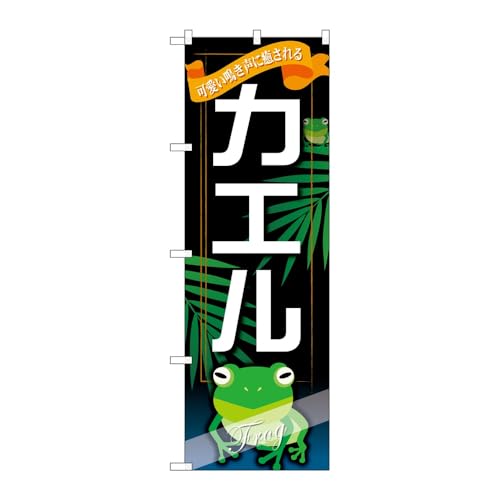 【2枚セット】 のぼり屋工房 のぼり旗 119553 カエル W600×H1800mm 三方三巻 販促 商売繁盛 受注生産品