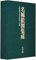 名城絵図集成 定価7万5 名城絵図集成 小学館 ／ 正保城絵図 城下町 古地図 人文