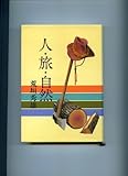 人・旅・自然