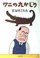 東海林さだお 丸かじりシリーズ その他文庫32冊 ブタの丸かじり』東海林さだお | 文春文庫