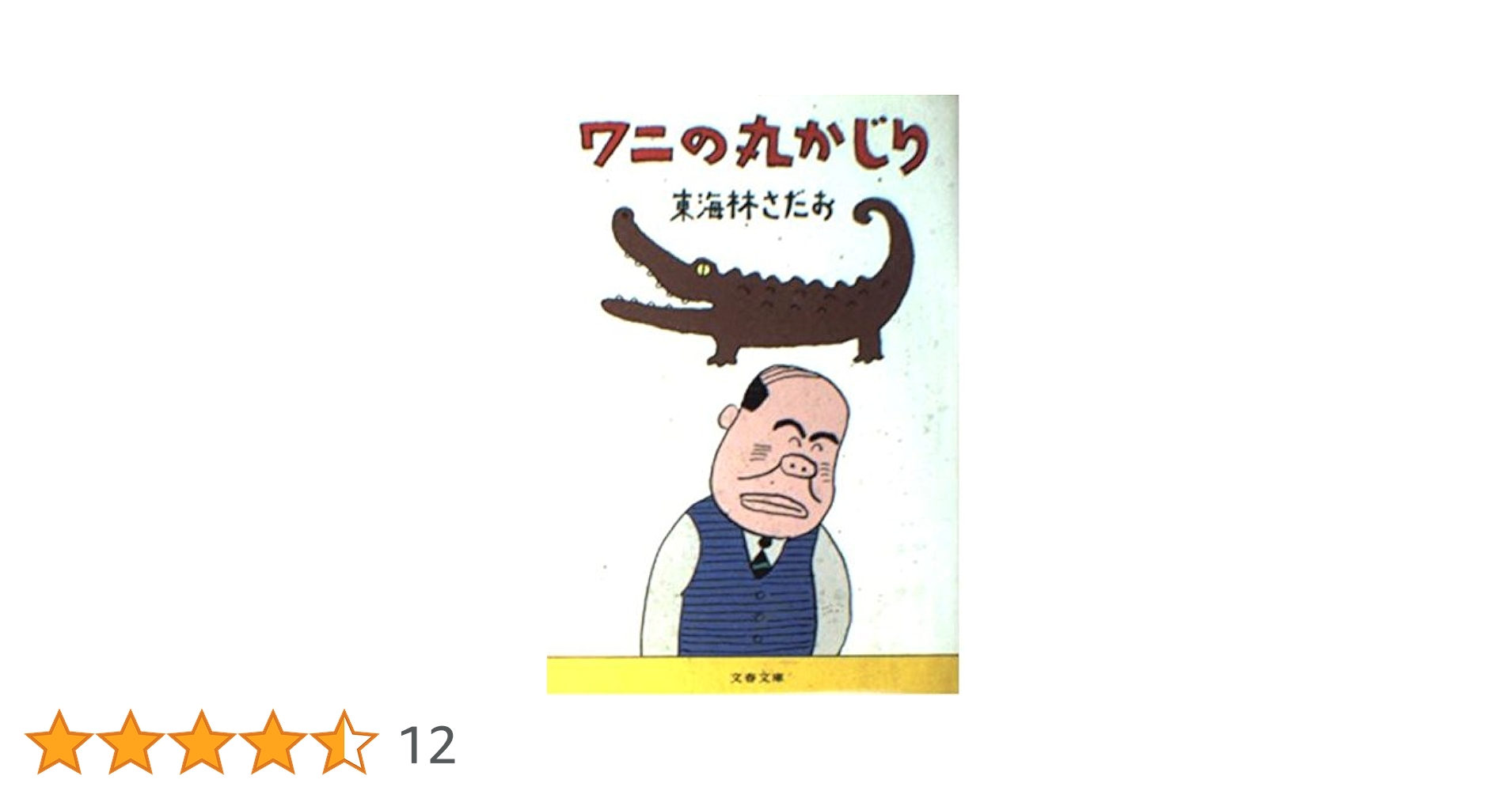ワニの丸かじり (文春文庫 し 6-33) | 東海林 さだお |本 | 通販