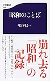 昭和のことば (文春新書)