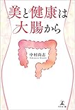美と健康は大腸から