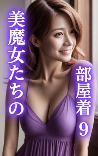 AI美女写真集 美魔女たちの部屋着vol.9(47ページ)