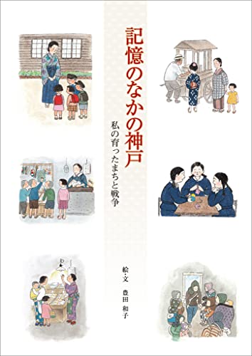 記憶のなかの神戸 私の育ったまちと戦争