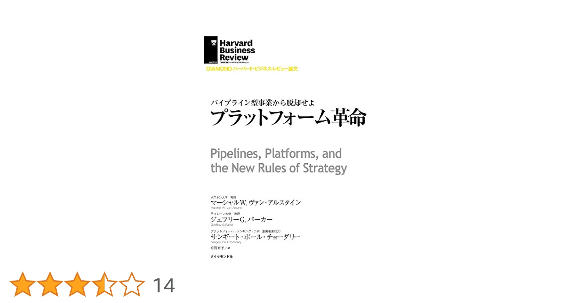 ハーバードビジネスの営業革新 OPEN INNOVATION―ハーバード流イノベーション戦略のすべて