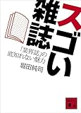 スゴい雑誌 「業界誌」の底知れない魅力 (講談社文庫)