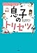 イラストですぐわかる！息子のトリセツ (扶桑社ＢＯＯＫＳ)