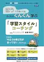 ほうっておいても子どもがぐんぐん学ぶ 「学習スタイル