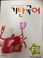 Unreservedly F Step 5 home languages (Korean edition) 8926001466 Book Cover