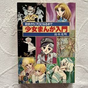 Amazon.co.jp: 初歩からプロになるまで 少女まんが入門鈴木光明 昭和54