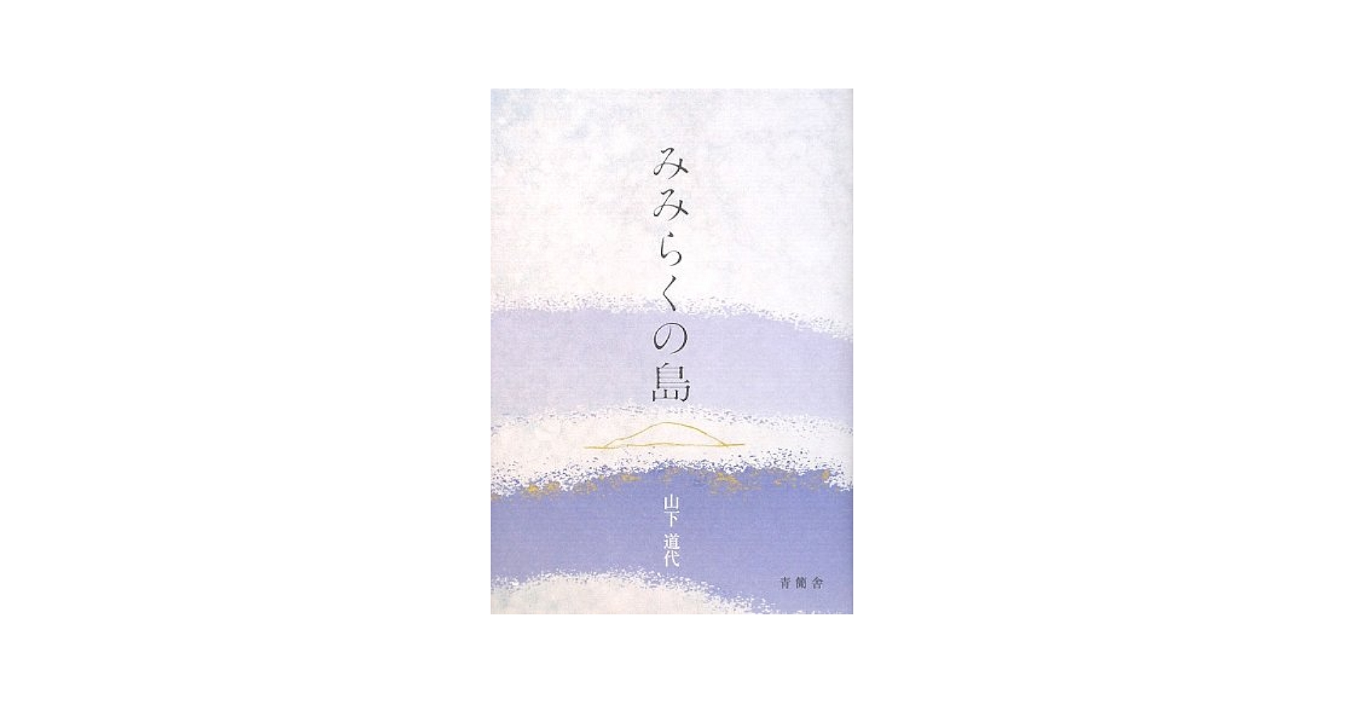【中古】 みみらくの島/青簡舎/山下道代 みみらくの島 | 山下 道代 |本 | 通販 | Amazon