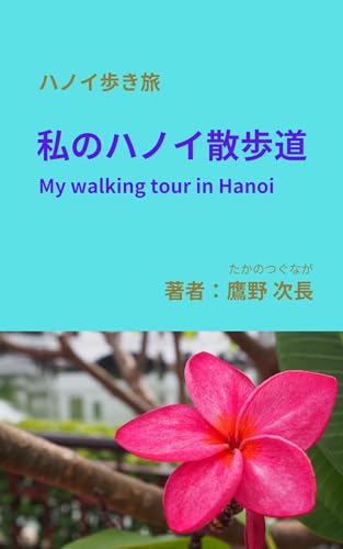私のハノイ散歩道 ハノイ歩き旅