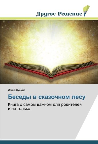 Беседы в сказочном лесу: Книга о самом важном для родителей и не только: Kniga o samom vazhnom dlya roditelej i ne tol'ko
