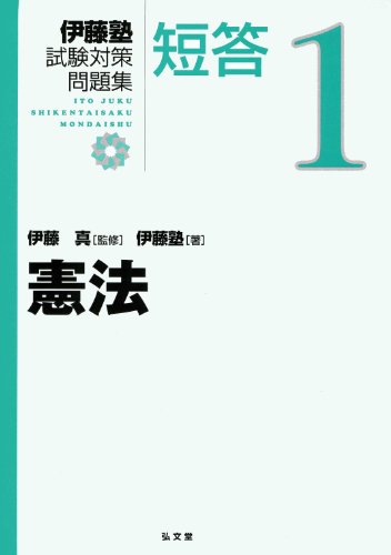 PDFダウンロード 憲法 (伊藤塾試験対策問題集:短答) バイ