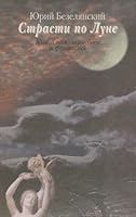 Strasti po Lune: Kniga ėsse, zarisovok, i fantaziĭ 5050048117 Book Cover