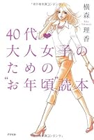 40代 大人女子のためのお年頃読本 4757220790 Book Cover