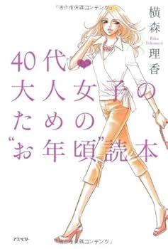 40代 大人女子のためのお年頃読本