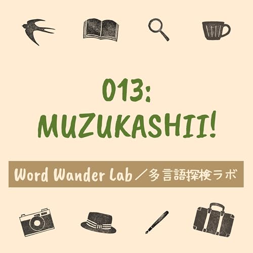 013_MUZUKASHII／難しいです〜！【Word Wander Lab／多言語探検ラボ】