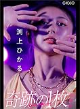 奇跡の1枚画像集「グラビアアクション#渕上ひかる」