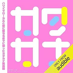 『ハワイでローカルと恋に落ちるまでに使ったカタカナ英会話』のカバーアート