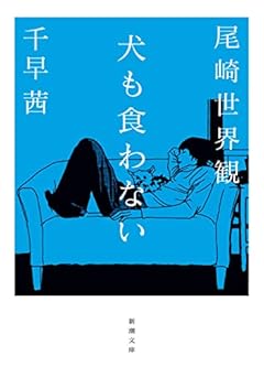 犬も食わない (新潮文庫 お 112-1)