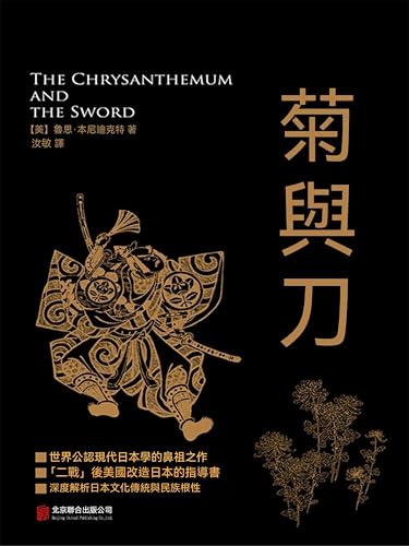 菊與刀: 繁體中文版 (Chinese Edition)