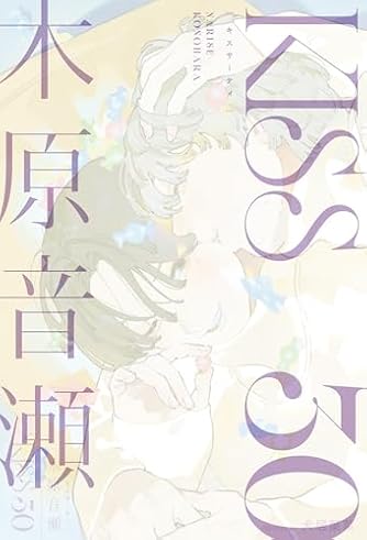 木原音瀬」の本・小説【新作・新刊順】 | ダ・ヴィンチWeb