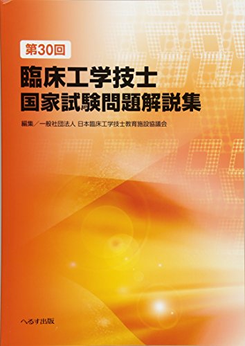 無料電子書籍 アプリ 第30回臨床工学技士国家試験問題解説集 バイ