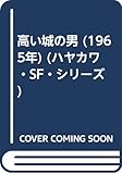 高い城の男 (1965年) (ハヤカワ・SF・シリーズ)