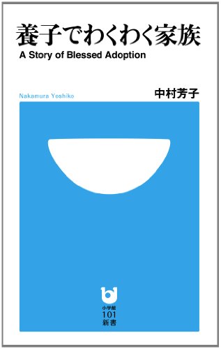 養子でわくわく家族 (小学館101新書)