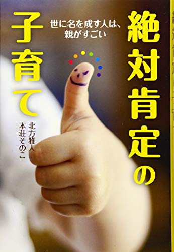 絶対肯定の子育て　世に名を成す人は、親がすごい