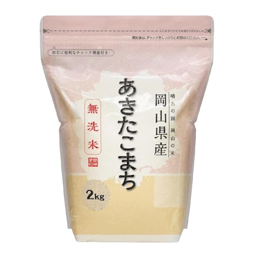 [無洗米]岡山県産あきたこまち 2kg
