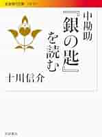 中勘助　「銀の匙」　初版本・大正１５年・岩波書店・函付き 銀の匙／中 勘助｜人文・社会科学書 - 岩波書店