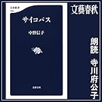 『サイコパス』のカバーアート