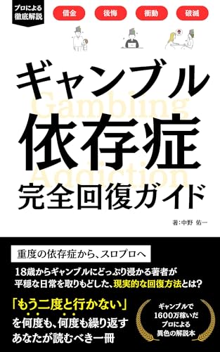 ギャンブル依存症完全回復ガイド〜「もう二度と行かない」を何度も、何度も繰り返してしまうあなたへ〜のサムネイル