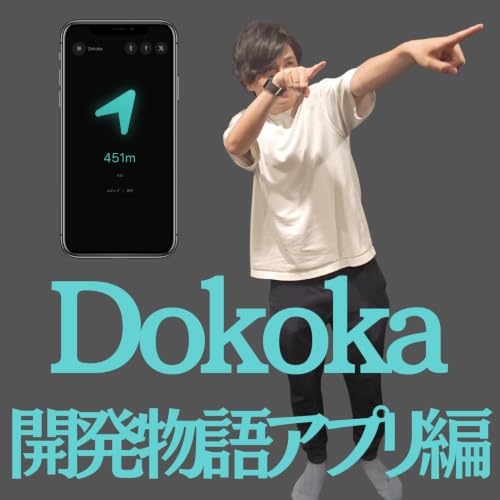 Dokoka開発物語2 〜アプリ編〜【超旅ラジオ #268】