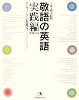 敬語の英語 実践編 4789012654 Book Cover