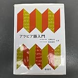 アラビア語入門 黒柳恒男 飯森嘉助