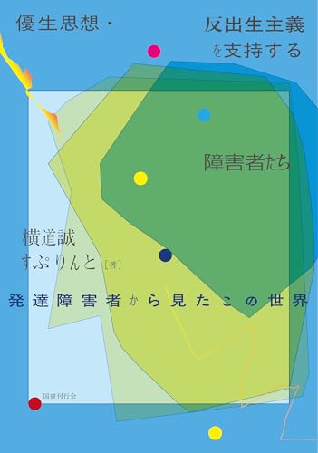 優生思想・反出生主義を支持する障害者たち: 発達障害者から見たこの世界 - 横道誠, すぷりんと