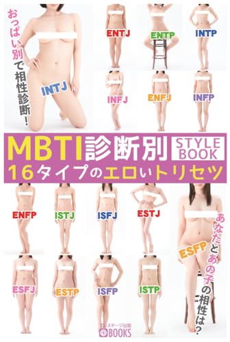 MBTI診断別STYLEBOOK 16タイプのエロいトリセツ (PRESTIGE DIGITAL BOOK SERIES)のサムネイル