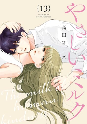 やさしいミルク【分冊版】 13