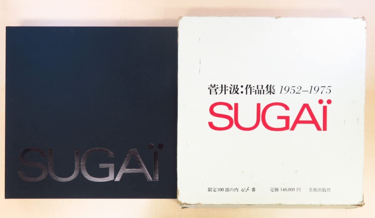 Amazon.co.jp: 菅井汲オリジナルシルクスクリーン1枚付『特装版 菅井汲