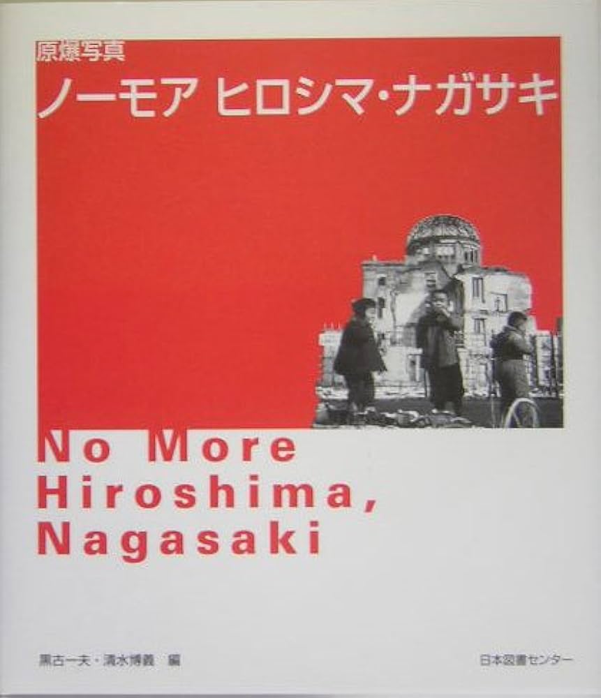 原爆写真 ノーモア ヒロシマ・ナガサキ 【日英2カ国語表記】 | 清水